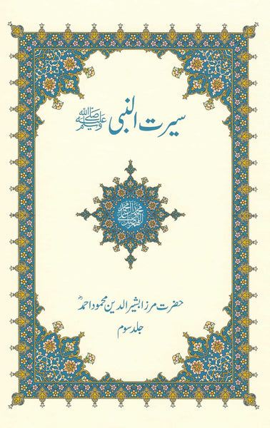Seeratun Nabi (sa) - (7-Volume set)