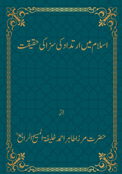 Islam Mein Irtdad Ki Saza Ki Haqeeqat