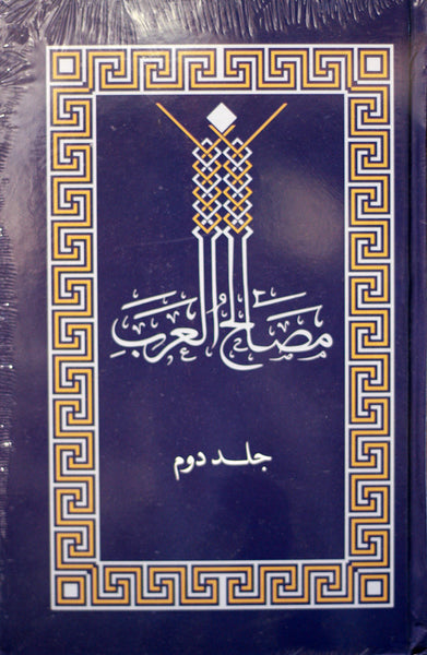 Masaleh Al-Arab (Vol. 1 and 2)
