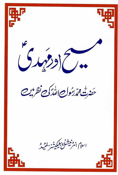 Masih aur Mahdi - In the eyes of the Holy Prophet (sa)