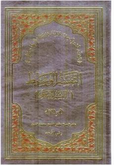 AT-TAFSIR AL-WASIT - Vol: 1