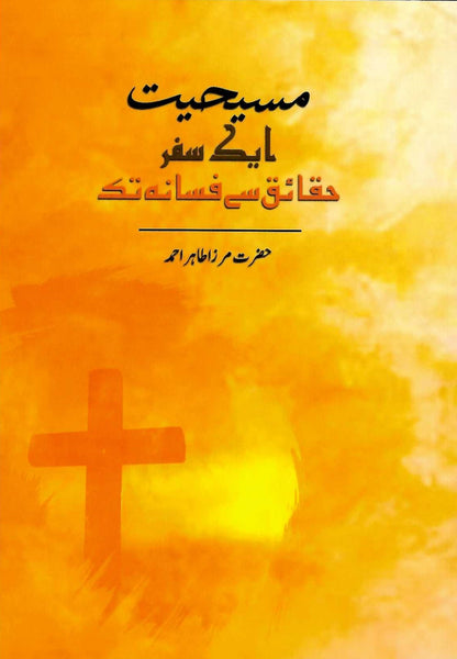 Maseehiyyat - Eik Safar Haqaaiq sei Afsanah tak