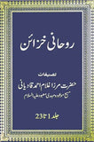 Ruhani Khaza'in - (23-Volume set)