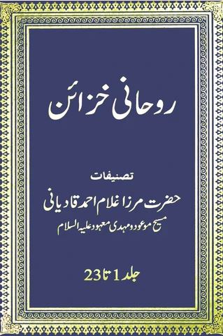 Ruhani Khaza'in (Vol. 1 - 23)