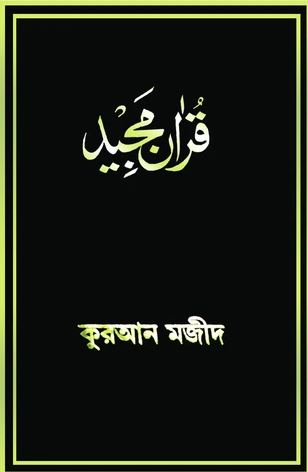 Bengali - Holy Quran with Bengali translation