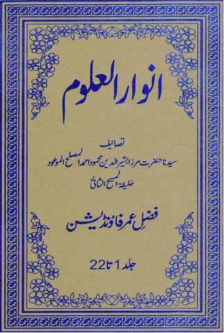 Anwarul Aloom (Vol. 1 to 23)