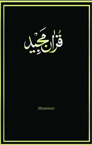 Myanmar - Holy Quran with Myanmar translation