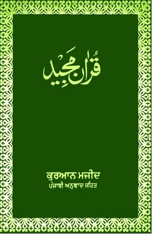 Punjabi - Holy Quran with Punjabi translation