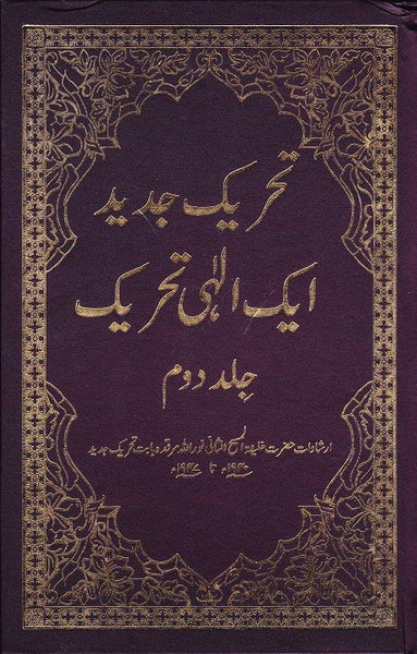 Tehrik-e-Jadid Aik Elahi Tehrik (Vol. 2)