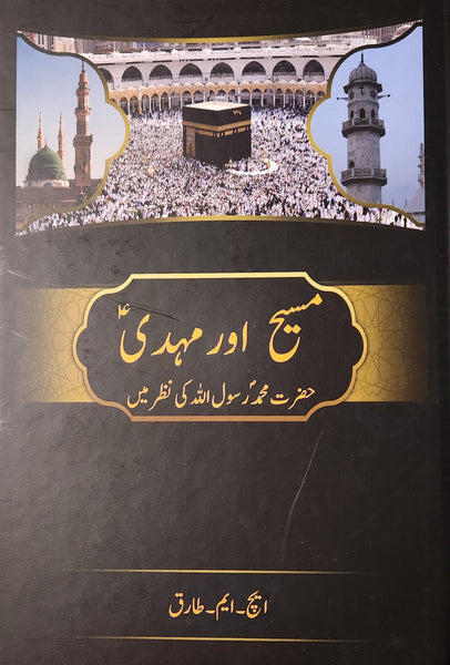 Masih aur Mahdi (as) - Hazrat Muhammad Rasulullah Ki Nazar Mein