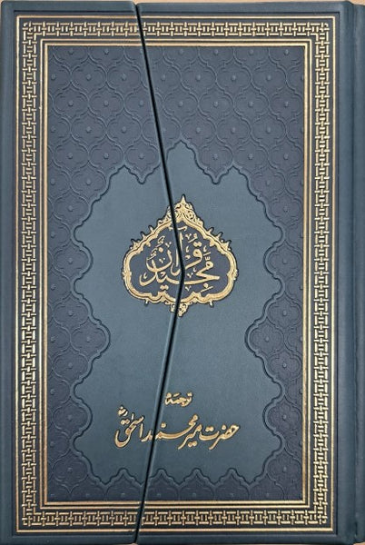 Holy Quran with Urdu Translation (split-word) by Mir Muhammad Ishaq (ra)