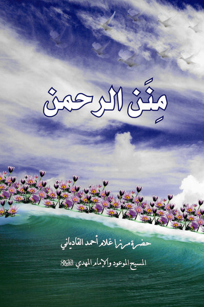 Arabic - Minannur-Rahman