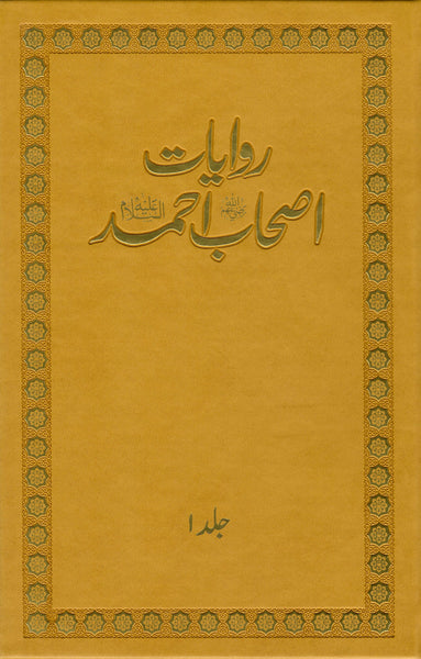 Rawayaat Ashaab-e-Ahmad (as) - (5 Volumes)