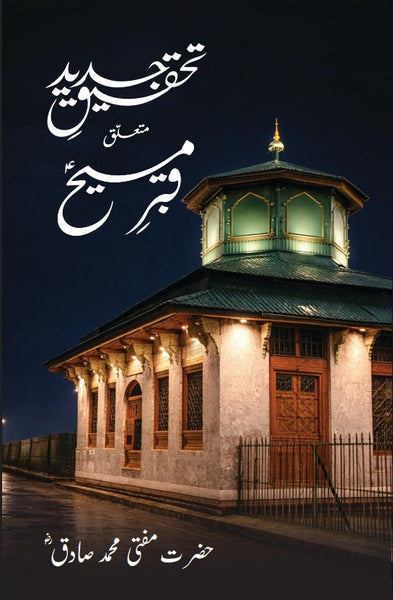 Tehqiq Jadid Mutaliq Qabre Masih