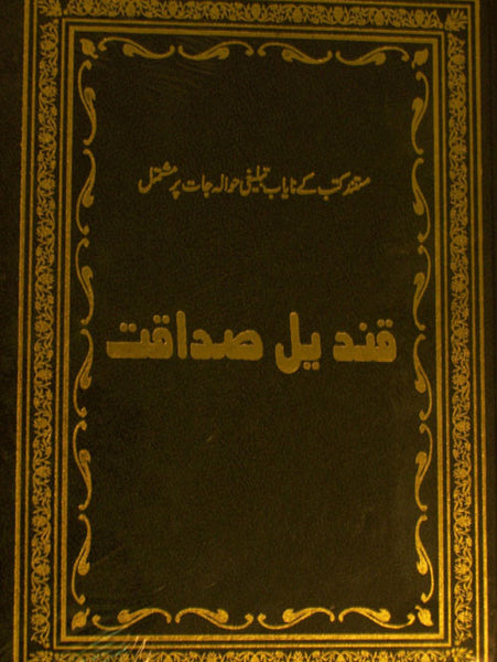 Qandeel-e-Sadaqat