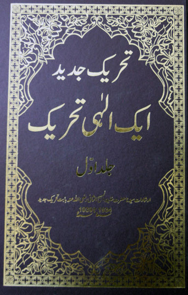 Tehrik-e-Jadid Aik Elahi Tehrik (Vol. 1)
