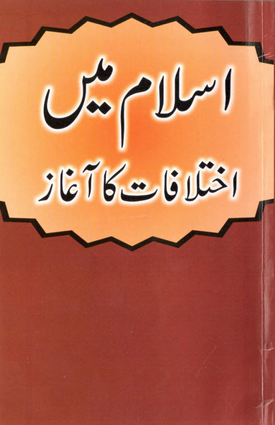 Islam Main Ikhtalafat ka Aghaz