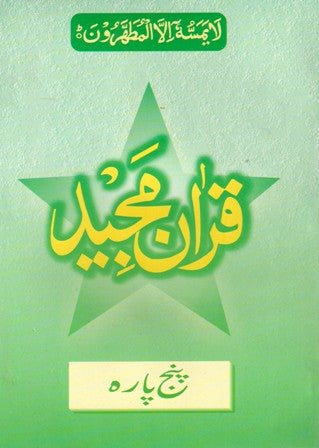 Holy Quran Para 1 - 5 (split-word translation Urdu)