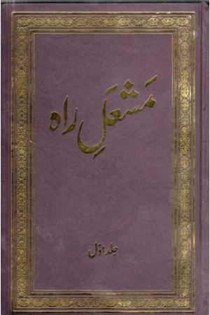 Mashal-e-Rah (5 Vol.)