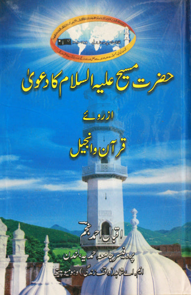 Hazrat Masih ka dawa az ru e Quran aur Injeel