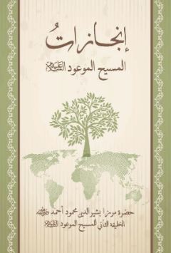 Arabic - Injazatul-Masihil-Mau‘ud ‘Alaihis-Salam