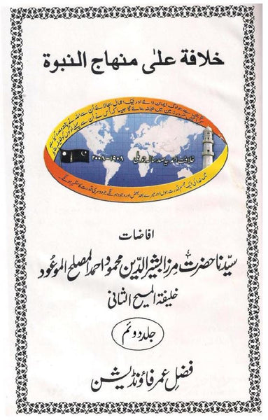 Khilafat Ala Minhaje Nabuwat (Vol 2)