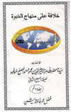 Khilafat Ala Minhaje Nabuwat (Vol 3)