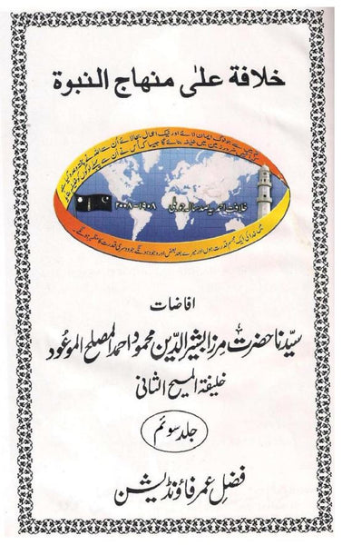 Khilafat Ala Minhaje Nabuwat (Vol 3)