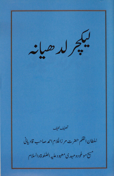 Lecture Ludhiana (Urdu)