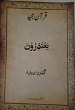 Holy Quran Part 11-15  (split-word translation Urdu)