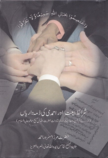 Shrait-e-Bai'at aur Ahmadi ki ZimaDarian