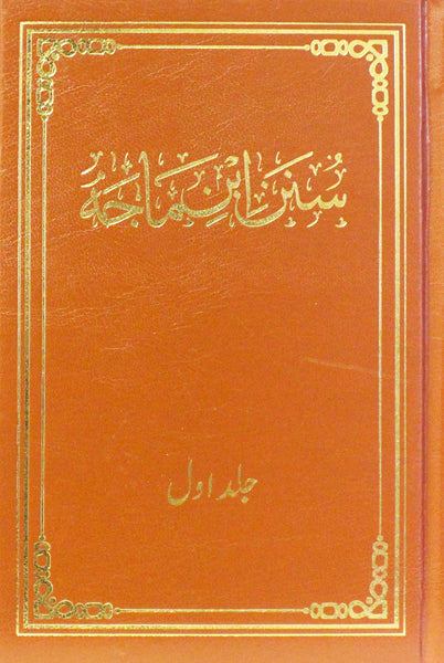 Sunan Ibn-e-Maja (Vol. 1)