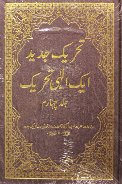 Tehrik-e-Jadid Aik Elahi Tehrik (Vol. 4)