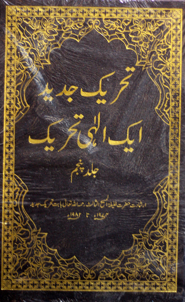Tehrik-e-Jadid Aik Elahi Tehrik (Vol. 5)