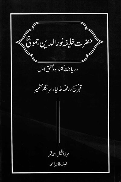 Hazrat Khalifa Nooruddin Jamooni (ra)