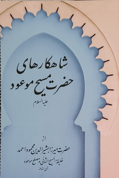 Persian - Shahkaar Haaye Hazrat Masih Mau'ud (as)