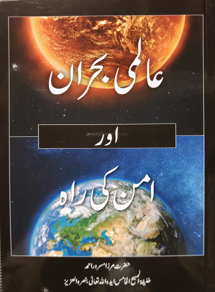 World Crisis and the Pathway to Peace (Urdu translation)