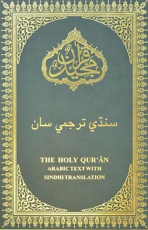 Sindhi - Holy Quran with Sindhi translation