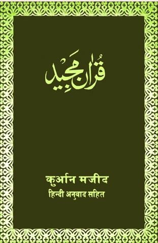 Hindi - Holy Quran with Hindi translation