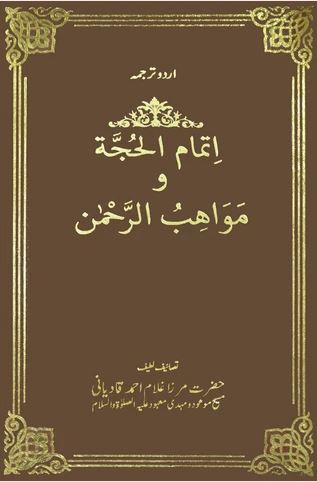 Itmamul Hujja and Mawahibbur Rehman (Urdu)
