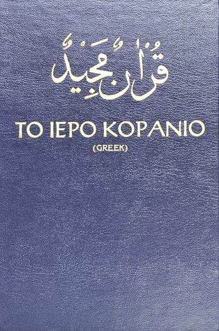 Greek - Holy Quran with Greek translation