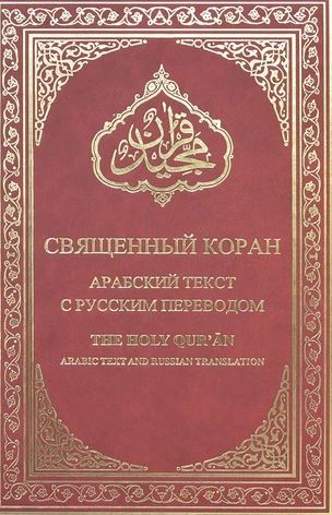 Russian - Holy Quran with Russian translation