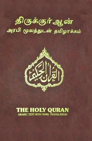 Tamil - Holy Quran with Tamil translation