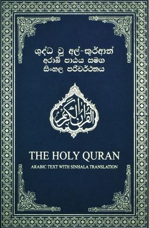 Sinhala - Holy Quran with Sinhala translation