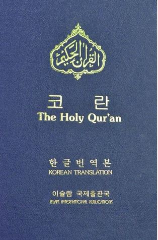 Korean - Holy Quran with Korean translation