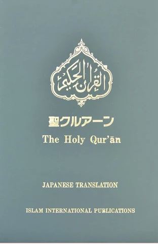 Japanese - Holy Quran with Japanese translation