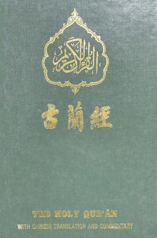 Chinese - Holy Quran with Chinese translation