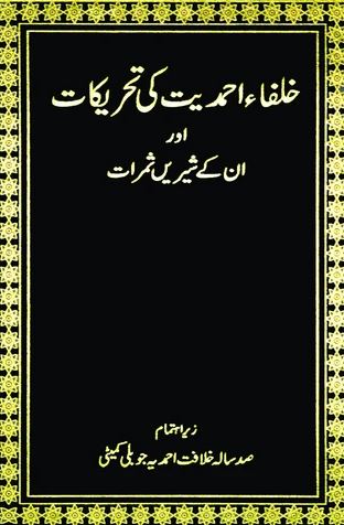 Khulfa-e-Ahmadiyyat ki Tehrikat