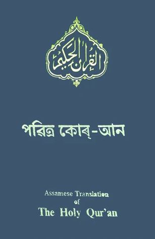 Assamese - Holy Quran with Assamese translation