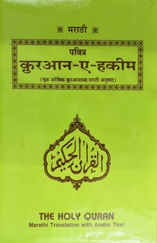 Marathi - Holy Quran with Marathi translation